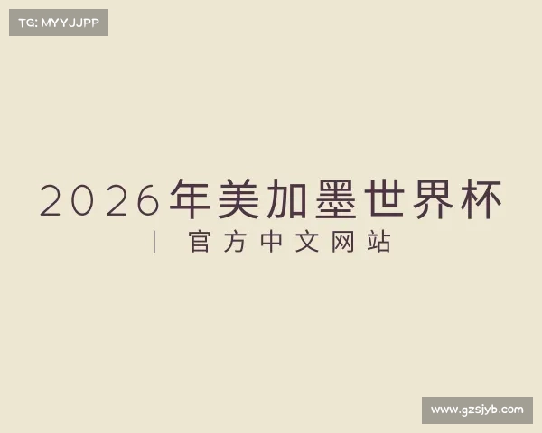 了解2026年美加墨世界杯 | 官方中文网站